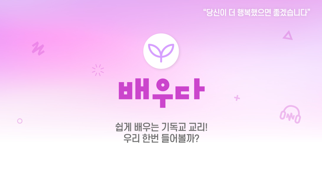 배우다 쉽게 배우는 기독교 교리! 우리 한번 들어볼까?