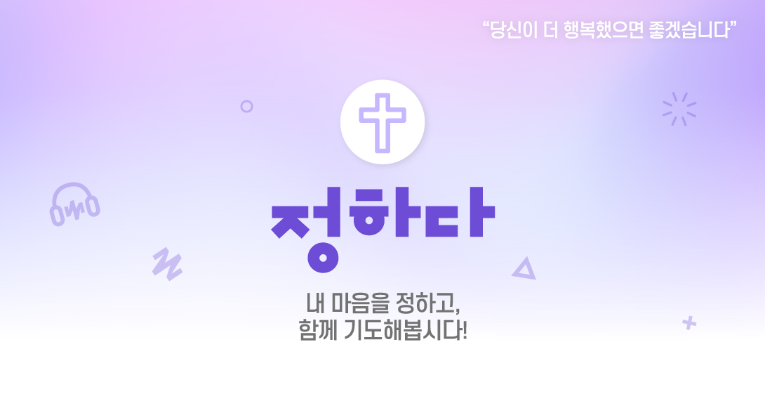 정하다 내 마음을 정하고, 함께 기도해봅시다!