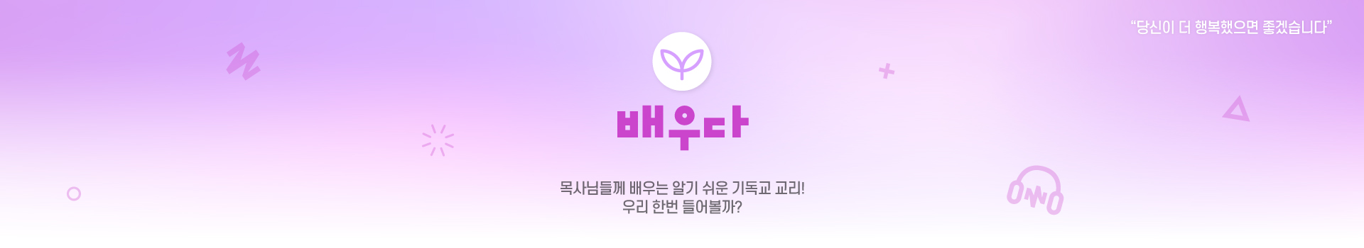 배우다 쉽게 배우는 기독교 교리! 우리 한번 들어볼까?