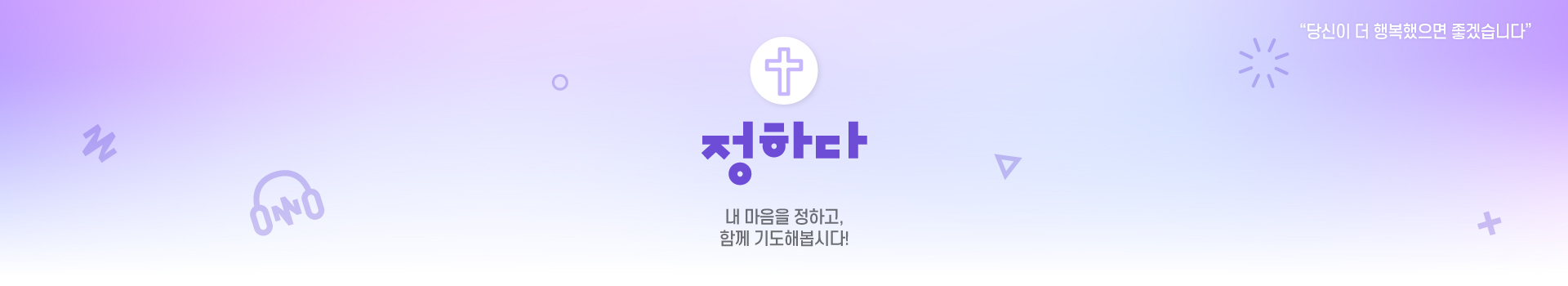 정하다 내 마음을 정하고, 함께 기도해봅시다!