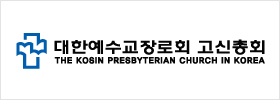 대한예수교장로회 고신총회