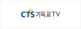 CTS기독교TV