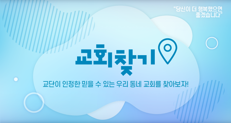 교회찾기 교단이 인정한 믿을 수 있는 우리 동네 교회를 찾아보자!