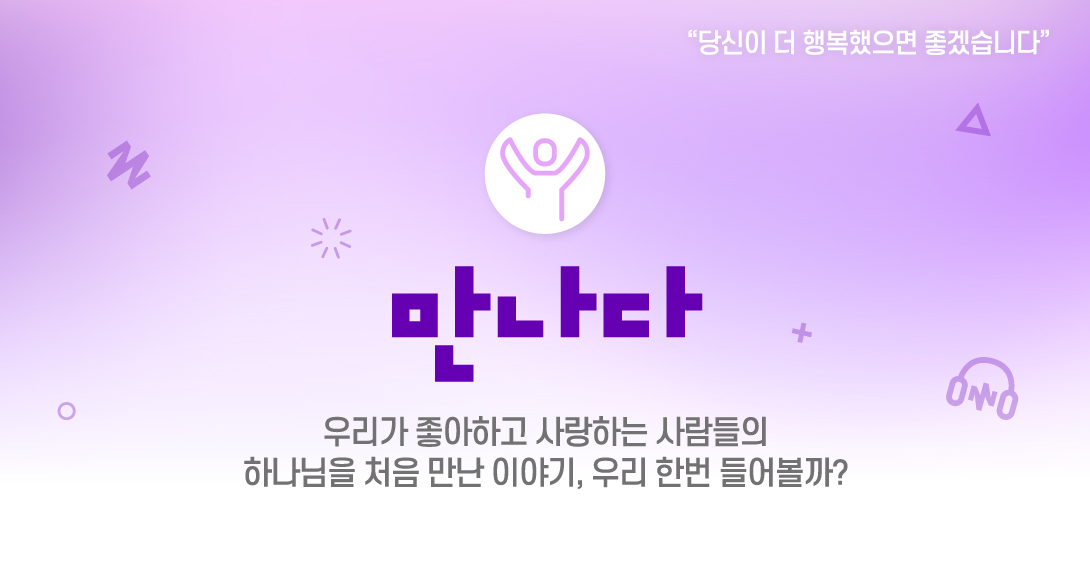 만나다 하나님을 처음 만난 이야기, 우리 한번 들어볼까?