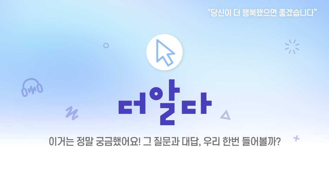 더알다 이거는 정말 궁금했어요! 그 질문과 대답, 우리 한번 들어볼까?