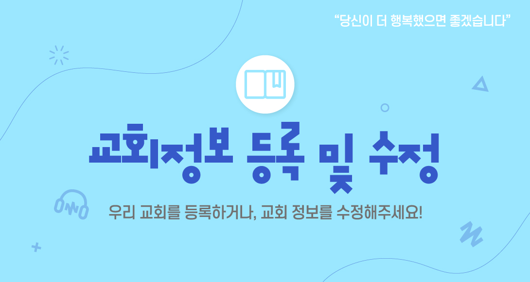 교회정보 수정 요청하기 우리 교회 정보를 수정 또는 추가해주세요!