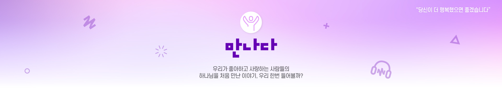 만나다 하나님을 처음 만난 이야기, 우리 한번 들어볼까?