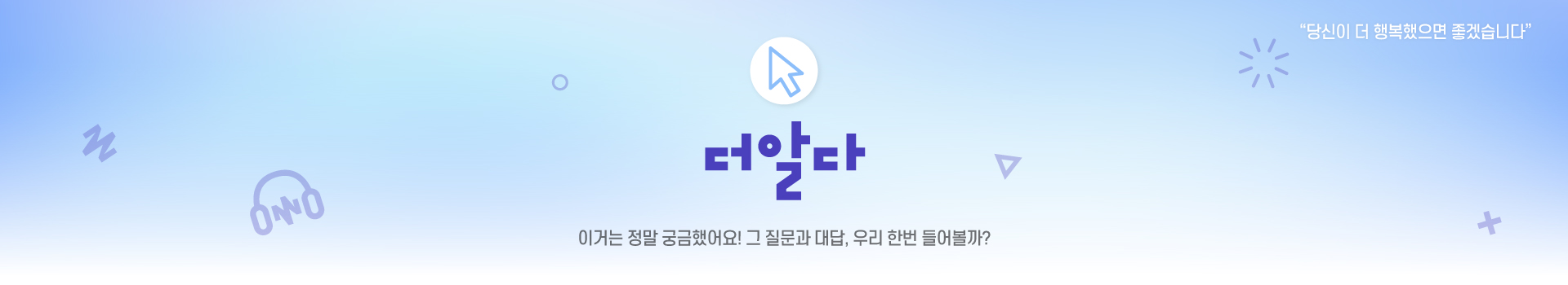 더알다 이거는 정말 궁금했어요! 그 질문과 대답, 우리 한번 들어볼까?