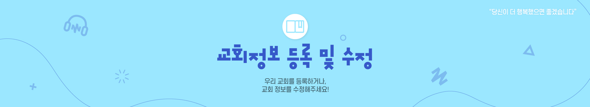 교회정보 수정 요청하기 우리 교회 정보를 수정 또는 추가해주세요!